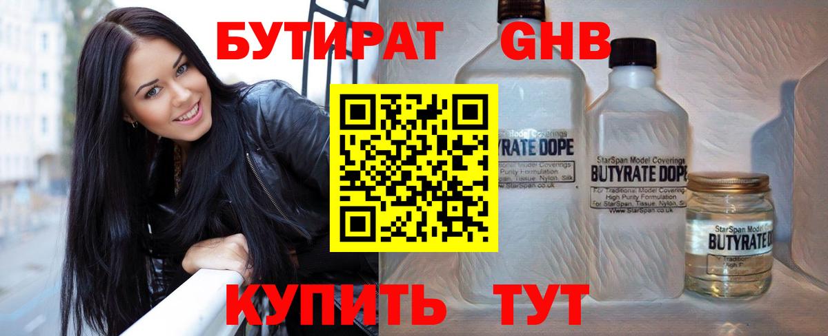 БУТИРАТ GHB  Котовск 