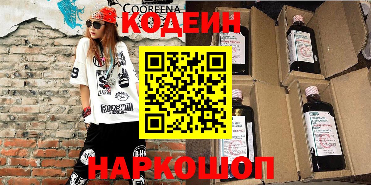 Кодеиновый сироп Lean Purple Drank  Кодеин напиток Lean (лин)  Вход с VPN  Котовск 
